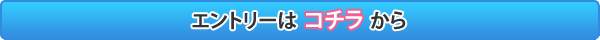エントリーはこちらから