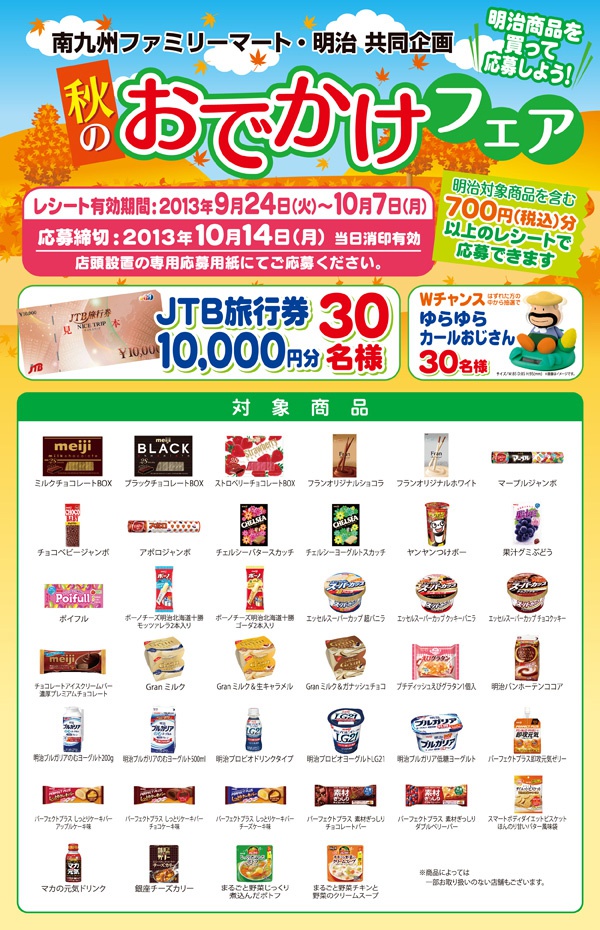 秋のおでかけフェア 明治商品を買って応募しよう キャンペーン 南九州ファミリーマート 秋のおでかけフェア 明治商品を買って応募しよう キャンペーン 南九州ファミリーマート