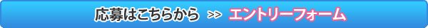エントリーフォーム