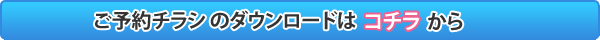ご予約チラシのダウンロードはコチラから