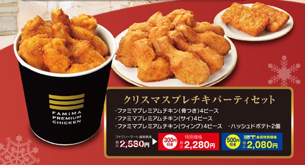 ファミマのクリスマスチキン！ ご予約承り中！ | キャンペーン