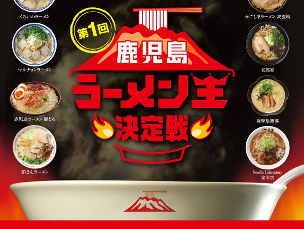 第1回 鹿児島ラーメン王決定戦 前売券発売中 2月21日 土 22日 日 開催 キャンペーン 南九州ファミリーマート 第1回 鹿児島ラーメン王決定戦 前売券発売中 2月21日 土 22日 日 開催 キャンペーン 南九州ファミリーマート