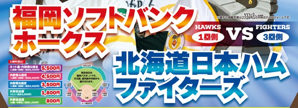 ファミリーマート先行販売!福岡ソフトバンクホークス vs 北海道 ファミリーマート先行販売!福岡ソフトバンクホークス vs 北海道