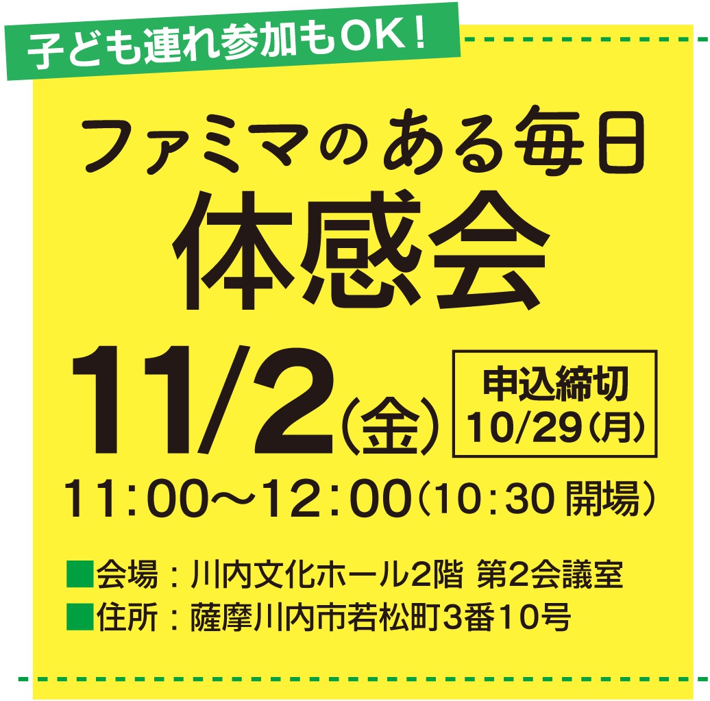 「7/3(火)ファミマのある毎日体感会」申込締切6/27(水)11:00~12:00(10:30開場)よかせんたー鹿児島第一会議室(キャンセ7F市勤労者交流センター内)