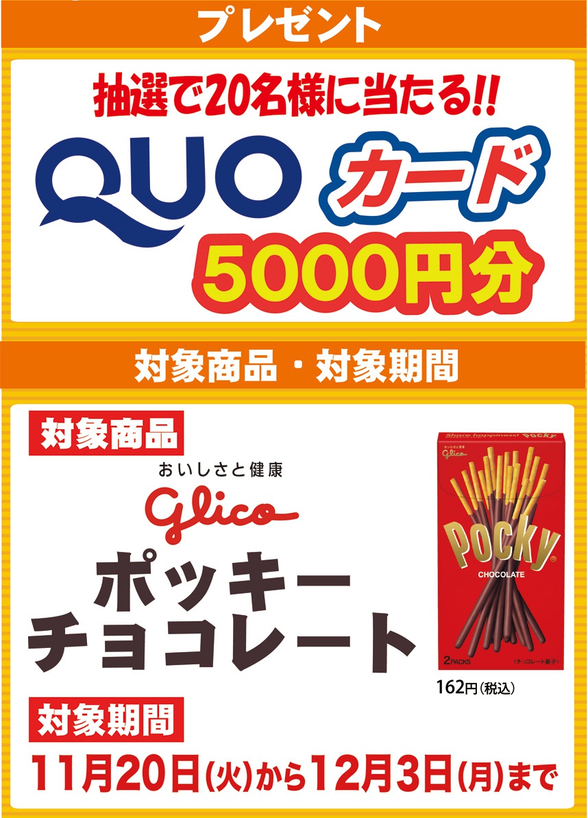 抽選で20名様に当たる！！QUOカード5000円分