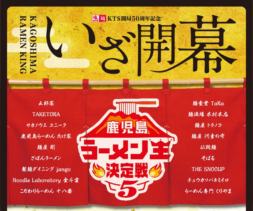 いざ開幕 頂上決戦 鹿児島ラーメン王決定戦5 前売券600円 2 15 金 16 土 17 日 開催 キャンペーン 南九州ファミリーマート いざ開幕 頂上決戦 鹿児島ラーメン王決定戦5 前売券600円 2 15 金 16 土 17 日 開催 キャンペーン 南九州ファミリーマート