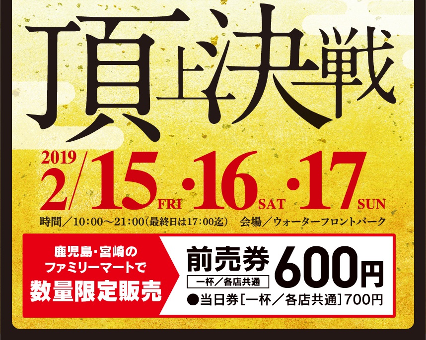 いざ開幕 頂上決戦 鹿児島ラーメン王決定戦5 前売券600円 2 15 金 16 土 17 日 開催 キャンペーン 南九州ファミリーマート いざ開幕 頂上決戦 鹿児島ラーメン王決定戦5 前売券600円 2 15 金 16 土 17 日 開催 キャンペーン 南九州ファミリーマート