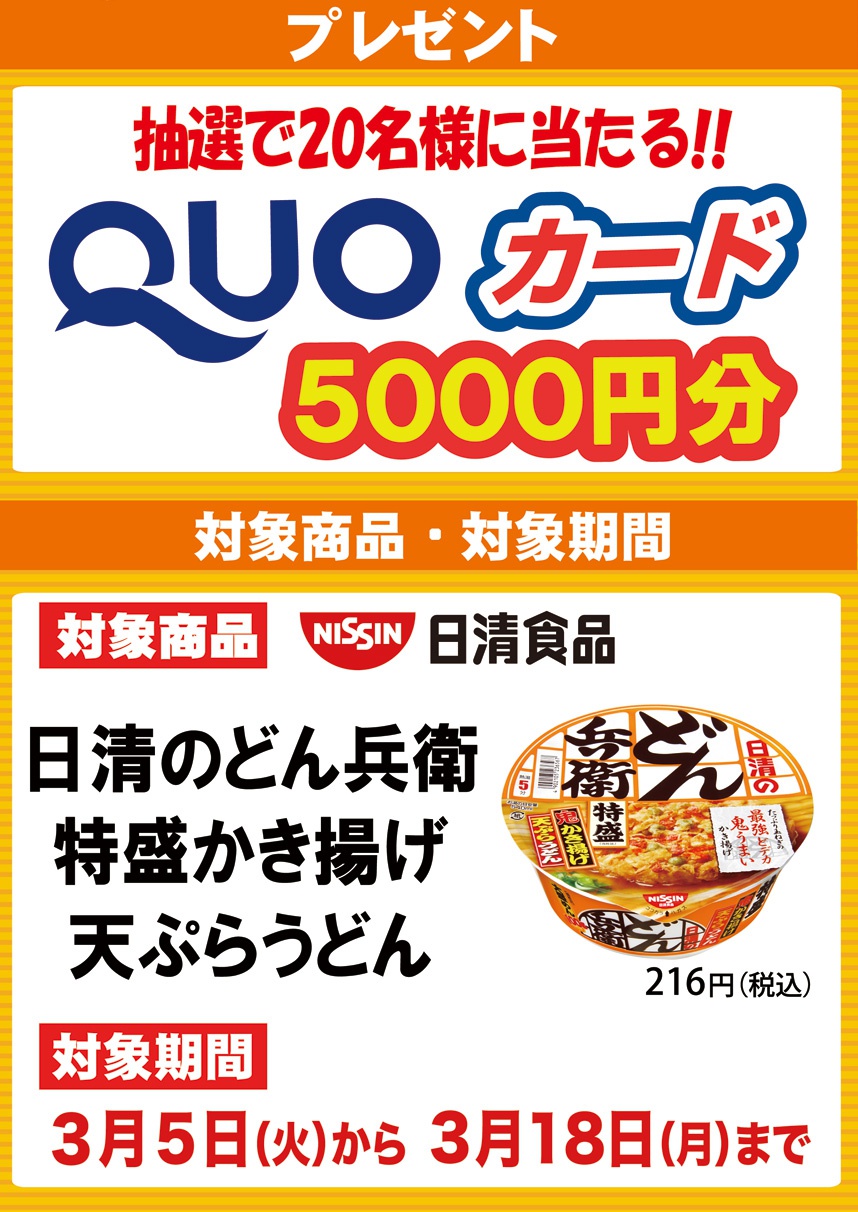 抽選で20名様に当たる！！QUOカード5000円分