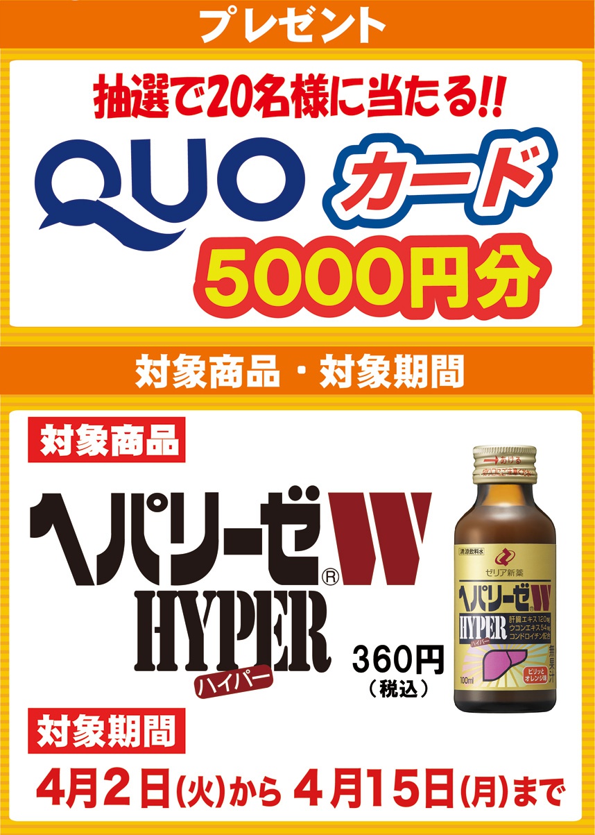 抽選で20名様に当たる！！QUOカード5000円分