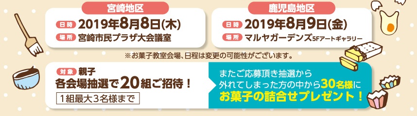 【宮崎地区】日時／2019年8月8日（木）・場所／宮崎市民プラザ大会議室【鹿児島地区】日時／2019年8月9日（金）・場所／マルヤガーデンズ5Fアートギャラリー【対象】親子各会場抽選で20組ご招待