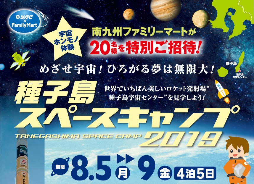宇宙ホンモノ体験「種子島スペースキャンプ2019」8/5～9の4泊5日