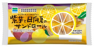 指宿市立指宿商業高校×宮崎県立宮崎商業高校★Wコラボ「紫芋と日向夏のサンドロール」11/30発売!
