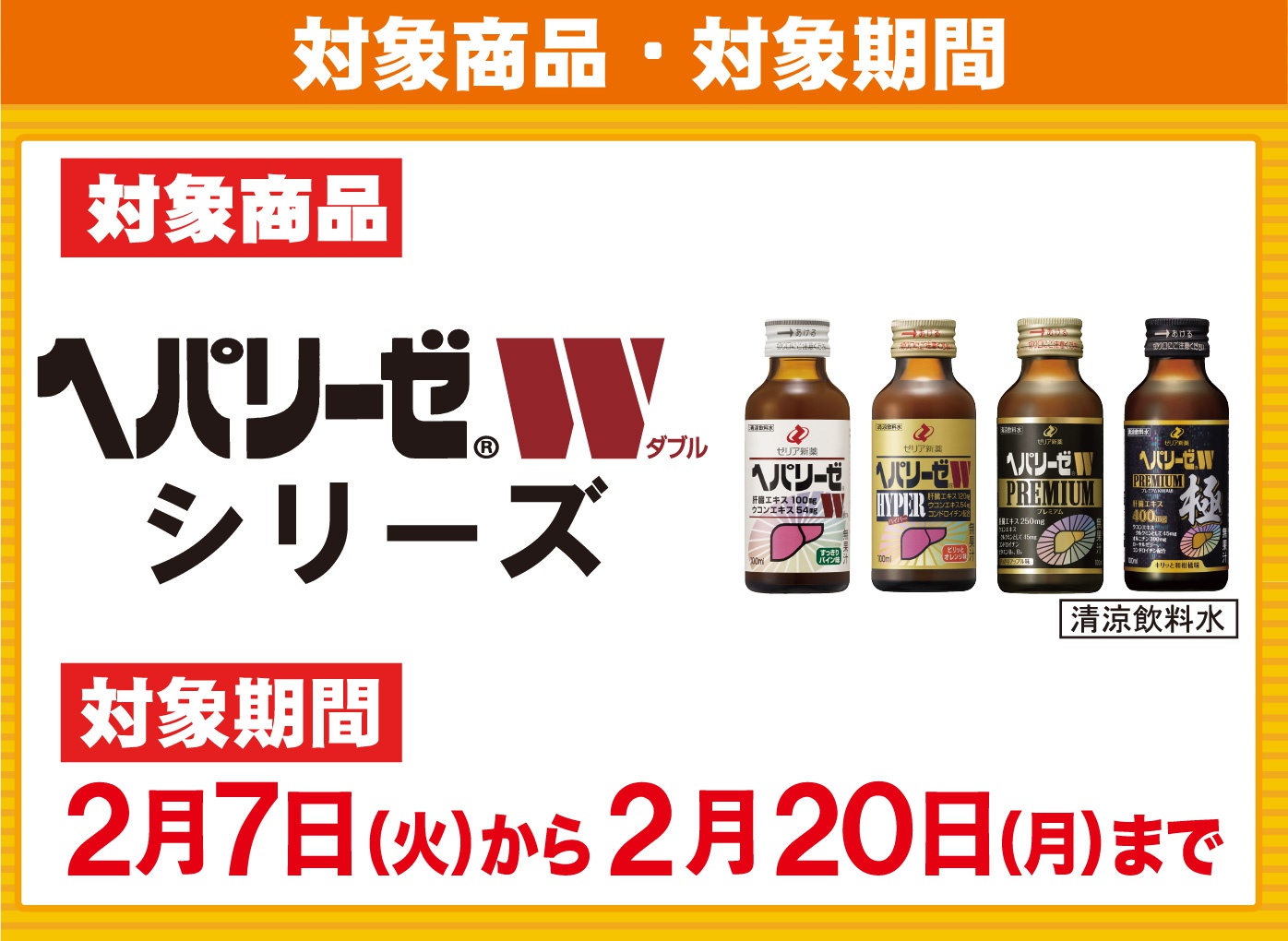 対象商品：ヘパリーゼシリーズ／対象期間：2023年2月7日（火）から2月20日（月）まで
