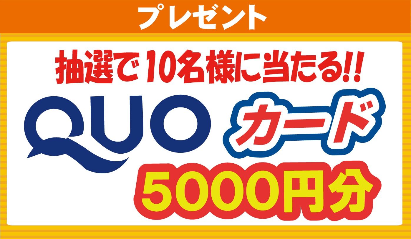 プレゼント：抽選で10名様に当たる！QUOカード5000円分