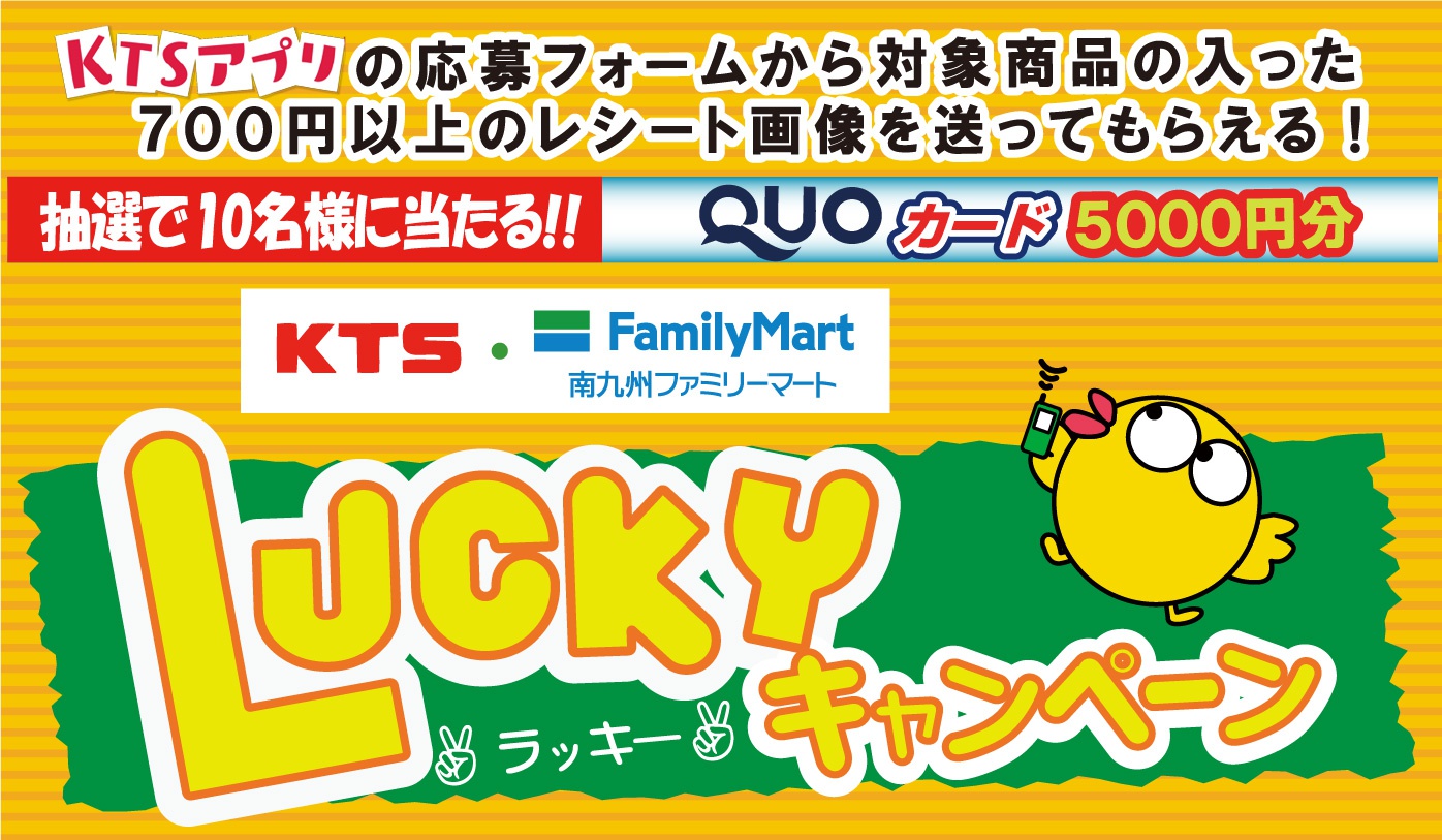 【KTS・南九州ファミリーマートLuckyキャンペーン】KTSアプリの応募フォームから対象商品の入った700円以上のレシート画像を送ってもらえる！