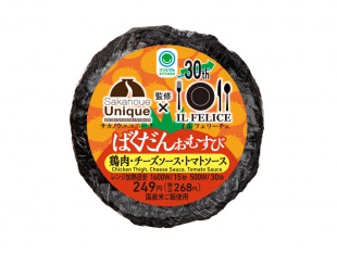 サカノウエユニーク×イルフェリーチェ監修　ばくだんおむすび（鶏肉・チーズソース・トマトソース）