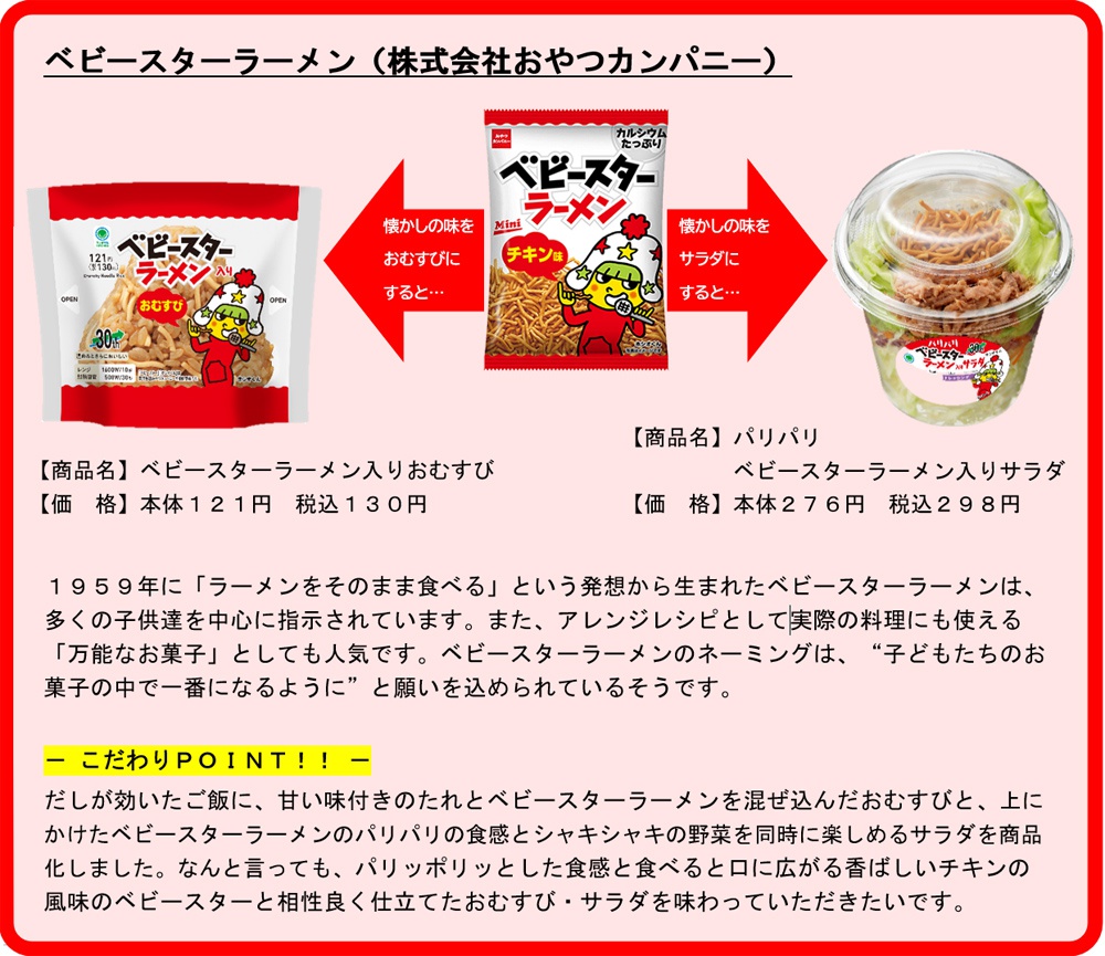 ベビースターラーメン入りおむすび/パリパリ ベビースターラーメン入りサラダ