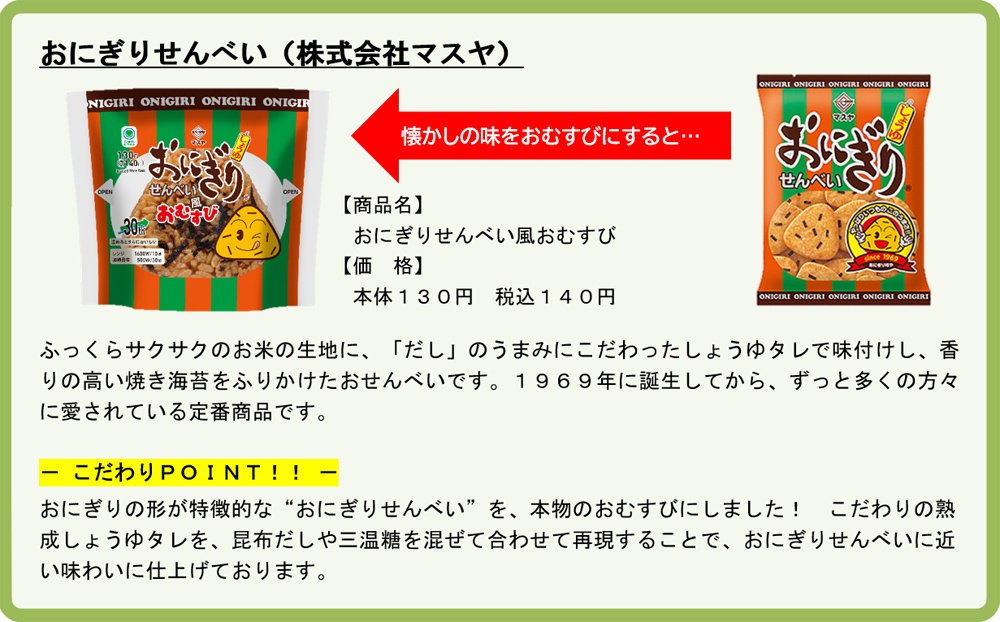 おにぎりせんべい風おむすび