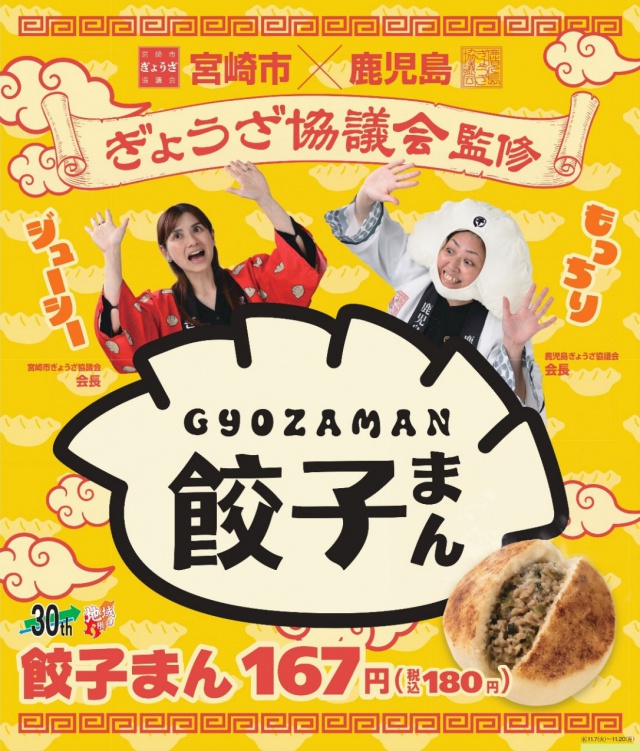 宮崎市・鹿児島ぎょうざ協議会監修「餃子まん」