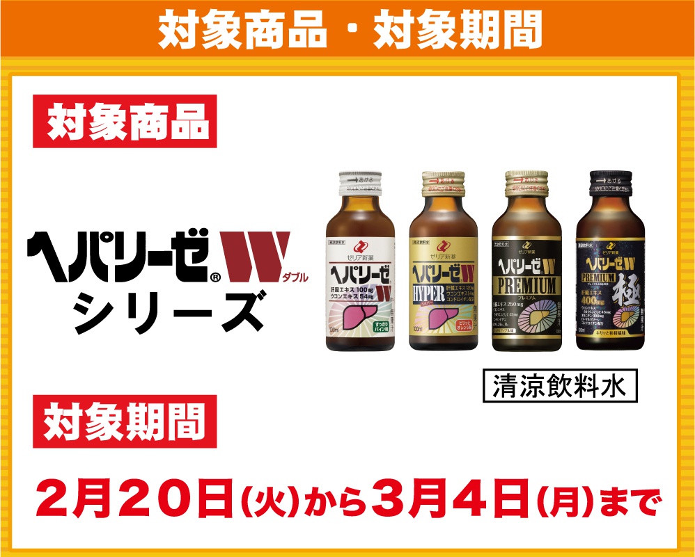対象商品：ヘパリーゼWシリーズ／対象期間：2024年2月20日（火）から3月4日（月）まで