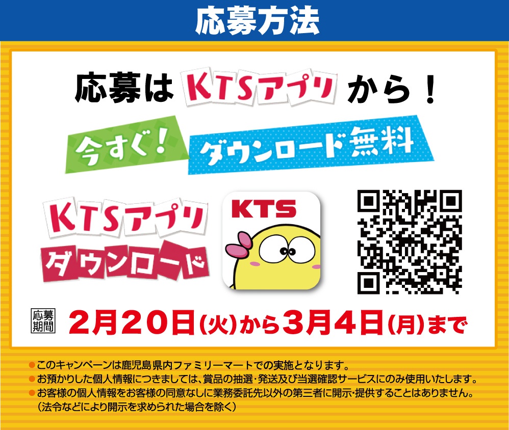 応募はKTSアプリから！応募期間：2024年2月20日（火）から3月4日（月）まで