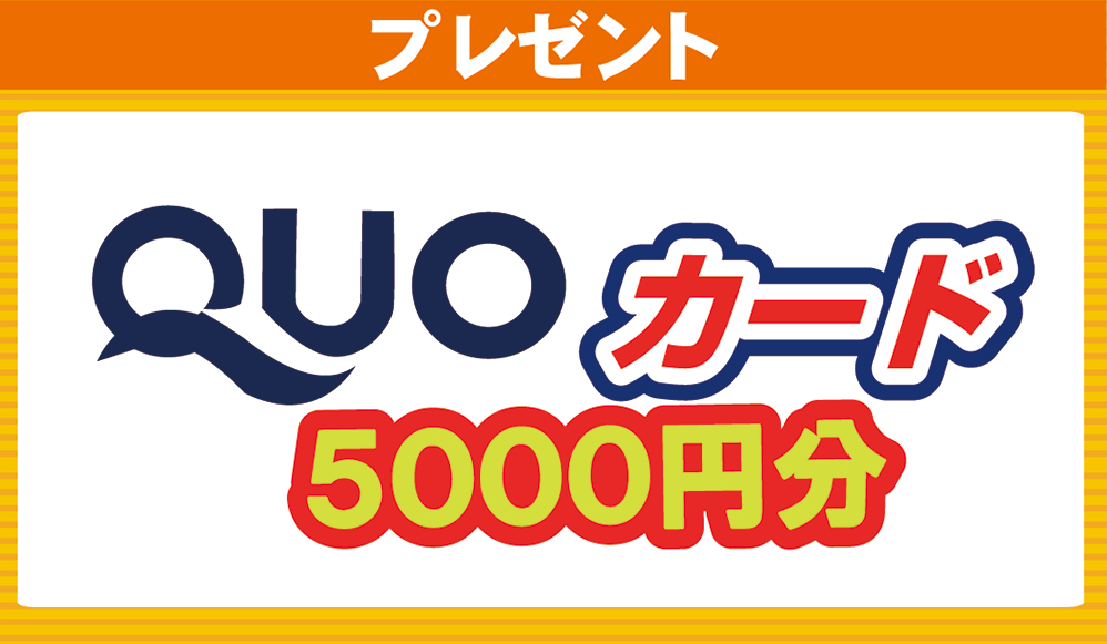 プレゼント：抽選で10名様に当たる！QUOカード5000円分