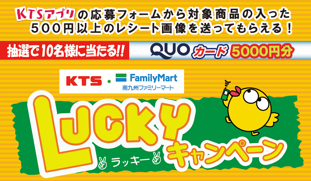 【KTS・南九州ファミリーマートLuckyキャンペーン】KTSアプリの応募フォームから対象商品の入った500円以上のレシート画像を送ってもらえる！