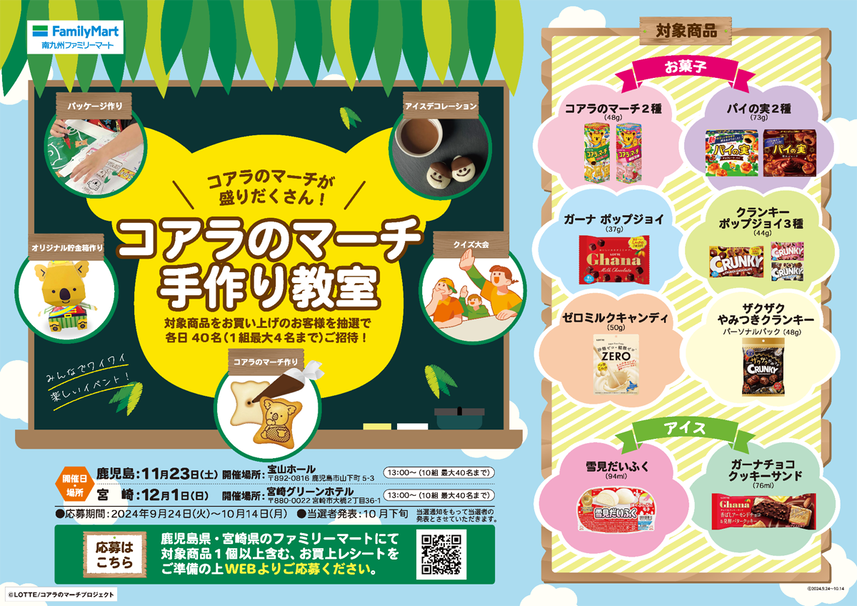 「コアラのマーチ手作り教室」応募キャンペーン9月24日（火）からスタート！