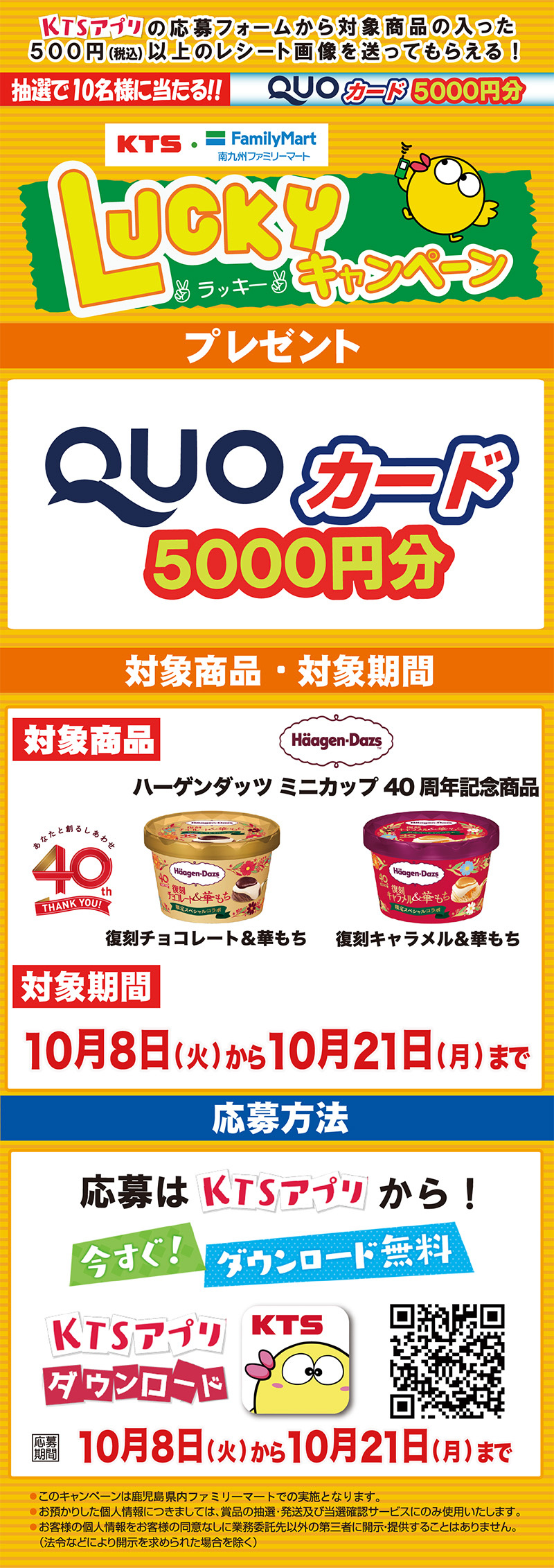 【KTS・南九州ファミリーマートLuckyキャンペーン】KTSアプリの応募フォームから対象商品の入った500円以上のレシート画像を送ってもらえる！