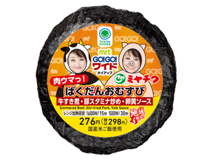 肉ウマっ！ばくだんおむすび（牛すき煮・豚スタミナ炒め・卵黄ソース）