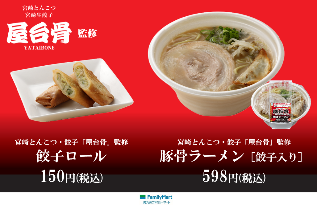 「屋台骨」監修／餃子ロール 150円（税込）・豚骨ラーメン[餃子入り] 598円（税込）