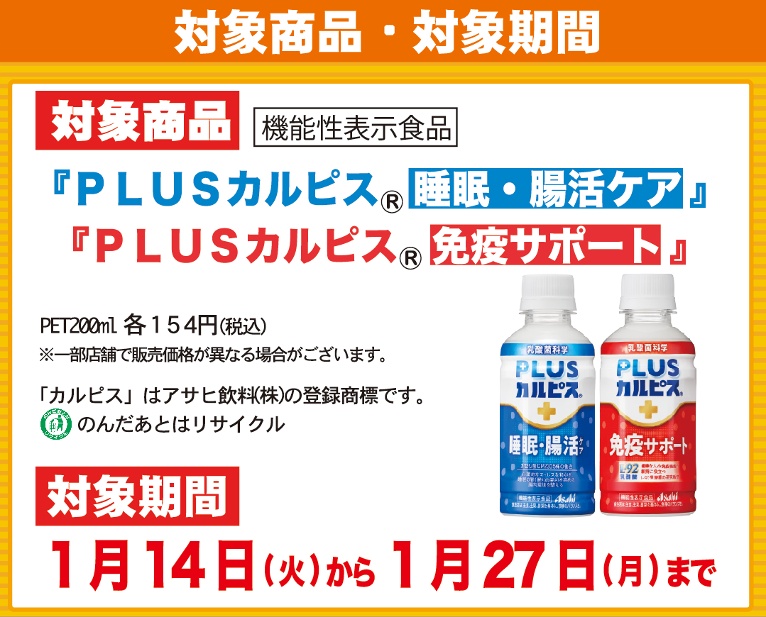 対象商品：『ＰＬＵＳカルピス 睡眠・腸活ケア』『ＰＬＵＳカルピス 免疫サポート』／対象期間：2025年1月14日（火）から1月27日（月）まで