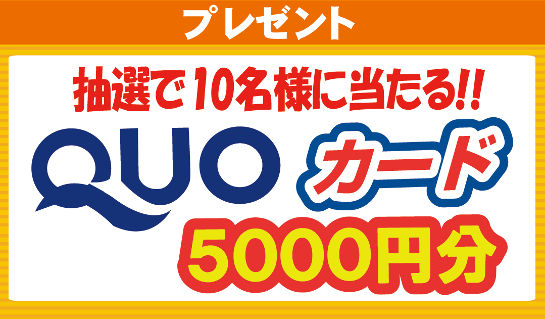 プレゼント：抽選で10名様に当たる！QUOカード5000円分