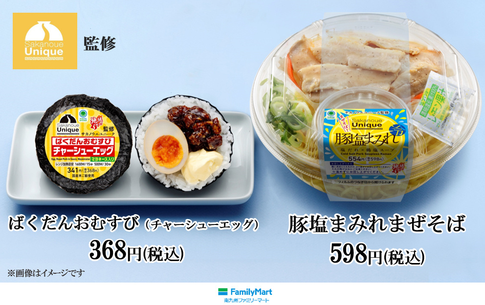 鹿児島の人気ラーメン店「サカノウエユニーク」監修商品2種類を鹿児島・宮崎のファミリーマート限定で、6月17日(火)から発売