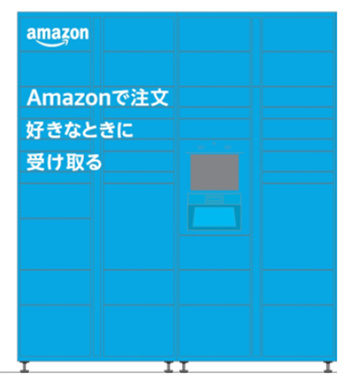 Amazonロッカー