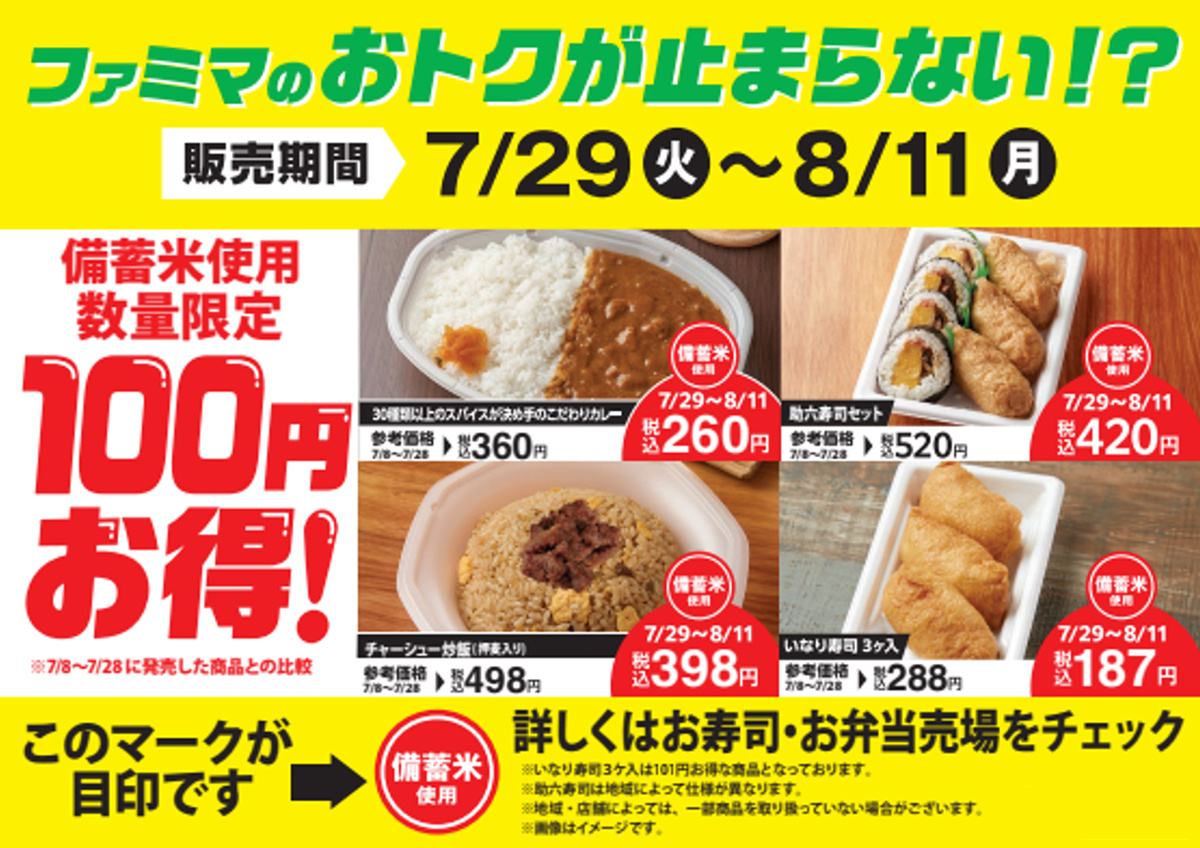 政府備蓄米を使用した商品が100円お得に買える!お弁当とお寿司の合計4種類を7月29日(火)から数量限定で発売!