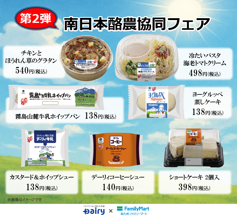 第2弾「南日本酪農協同フェア」