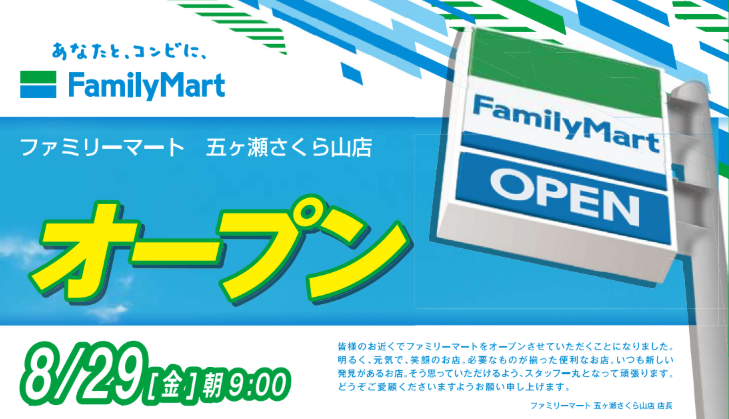 ファミリーマート五ヶ瀬さくら山店オープン