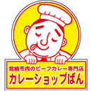 ビーフカレー専門店 カレーショップばん