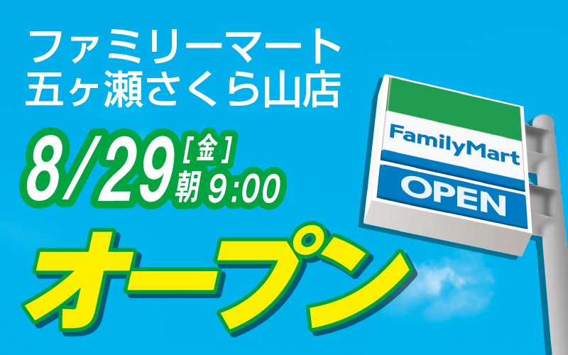 ファミリーマート五ヶ瀬さくら山店オープン