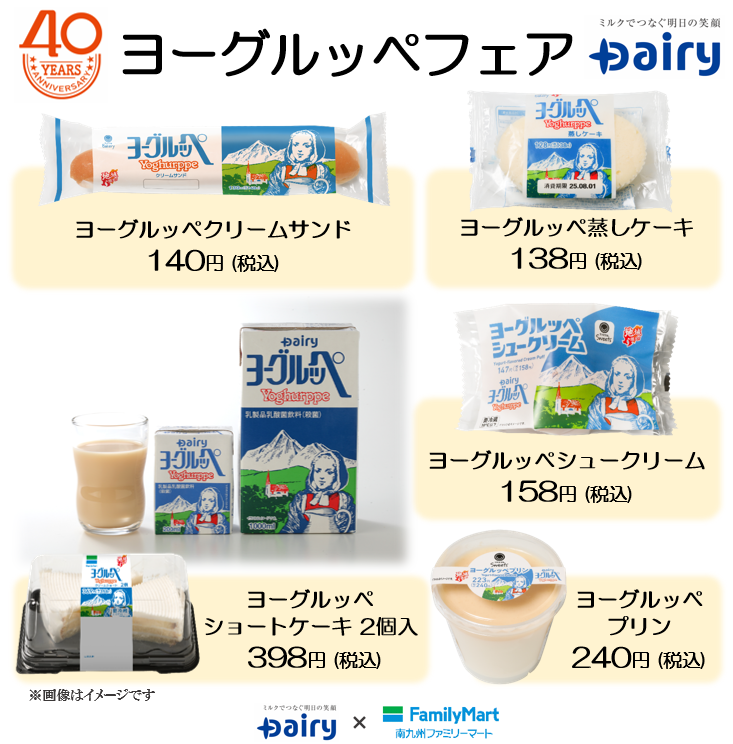 ヨーグルッペフェア