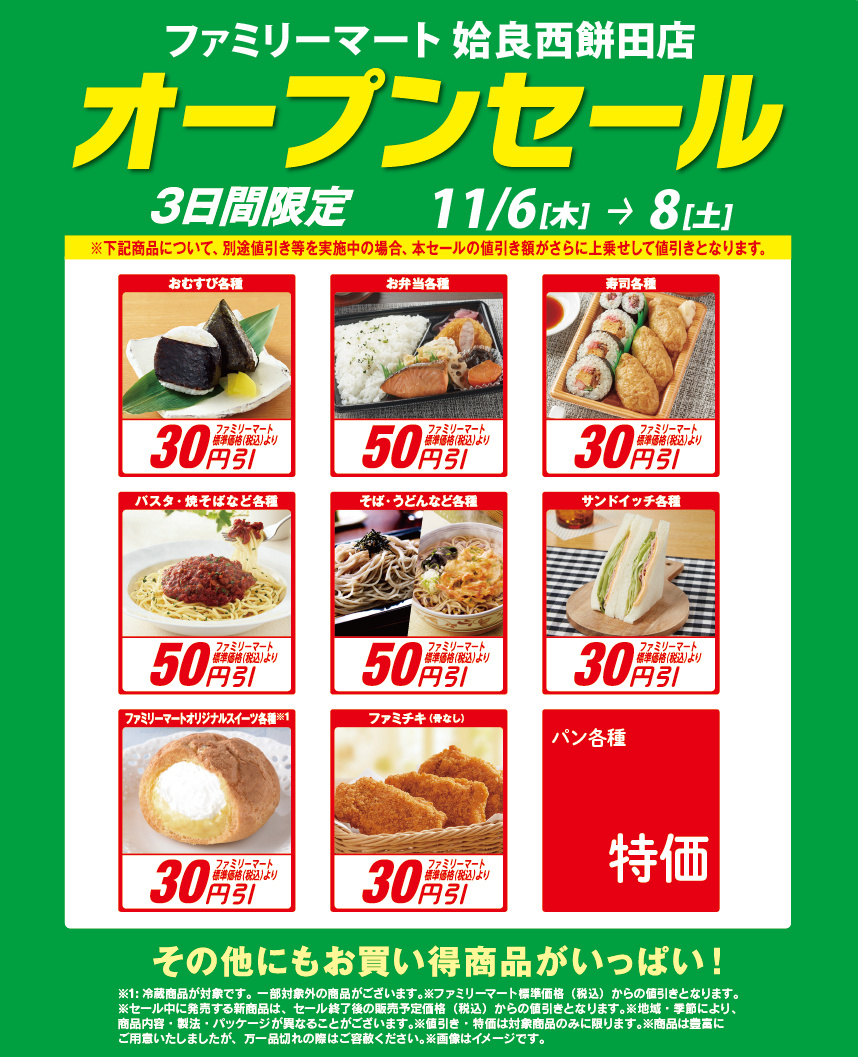 11/6（木）ファミリーマート姶良西餅田店 オープンセール！
