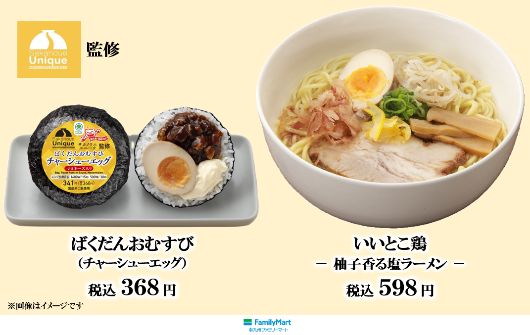鹿児島の人気ラーメン店「サカノウエユニーク」とファミマのコラボ！『いいとこ鶏－柚子香る塩ラーメン－』とばくだんおむすびを鹿児島・宮崎のファミリーマート限定で、11月4日（火）から発売