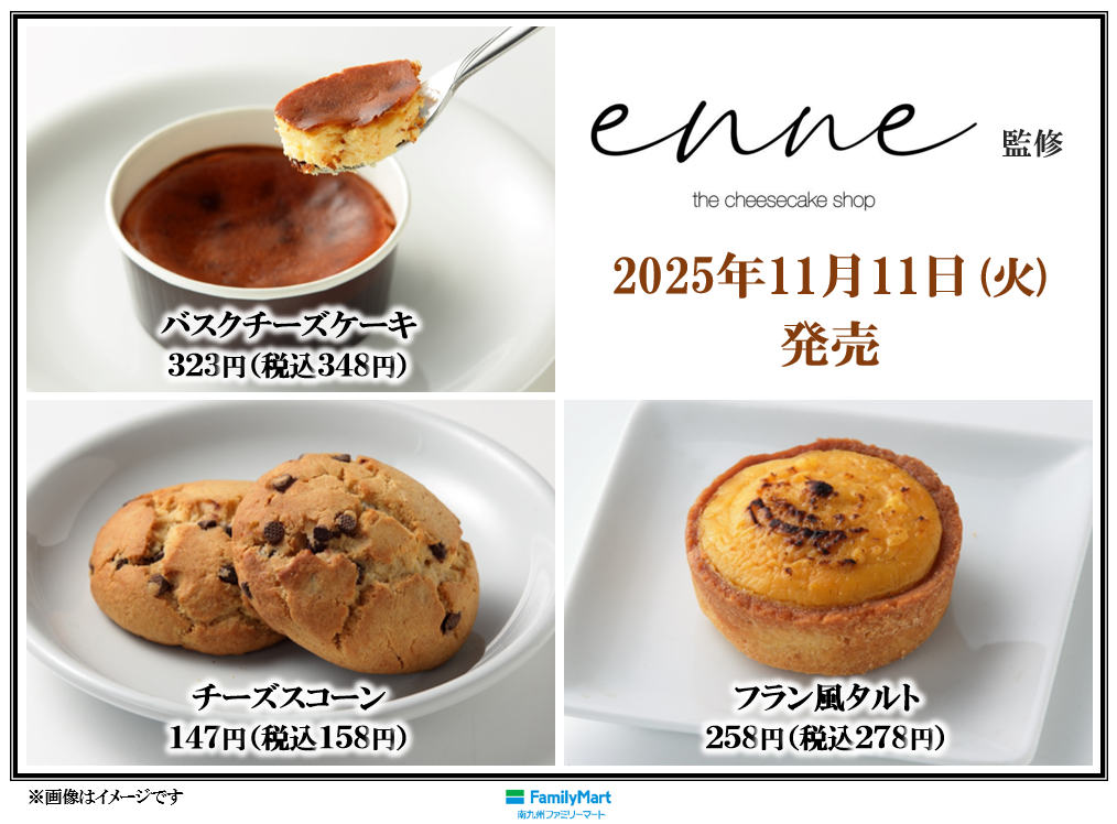 enne監修の新作『フラン風タルト』『チーズスコーン』を含む3種類を11月11日（火）から、鹿児島・宮崎のファミマ限定で発売！！