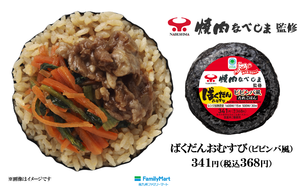 人気の焼肉レストラン「焼肉なべしま」監修の味をもう一度！『ばくだんおむすび（ビビンバ風） 341円（税込368円）』