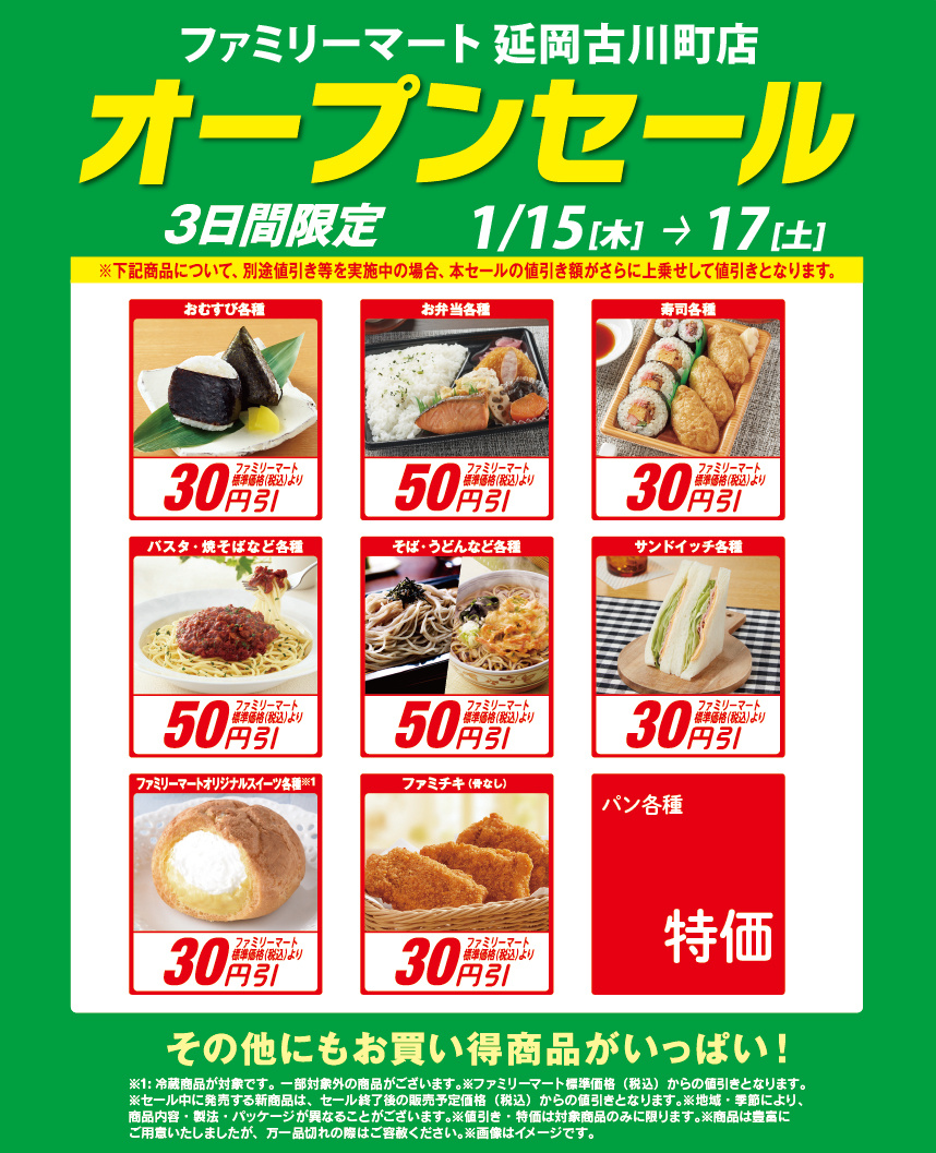 1/15（木）ファミリーマート延岡古川町店 オープンセール！