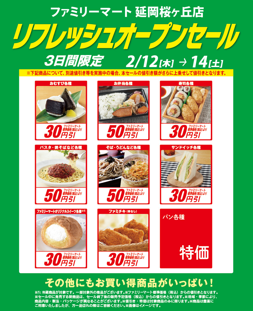 2/12（木）ファミリーマート延岡桜ヶ丘店 リフレッシュオープンセール！