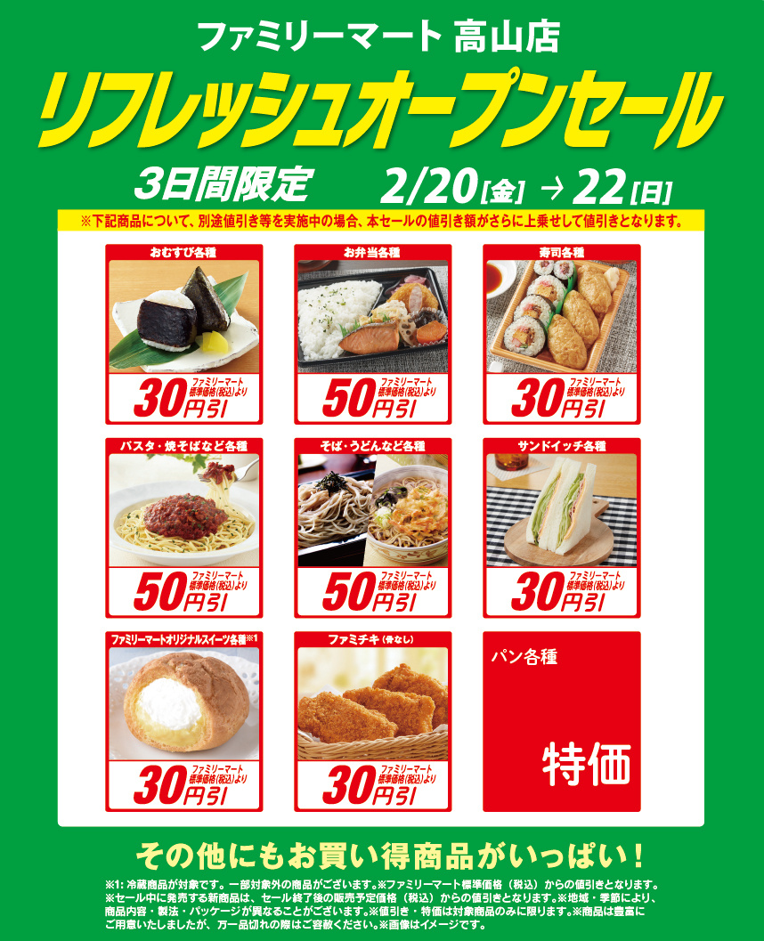 2/20（金）ファミリーマート高山店 リフレッシュオープンセール！