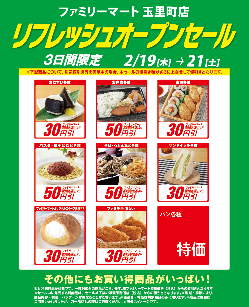2/19（木）ファミリーマート玉里町店 リフレッシュオープンセール！