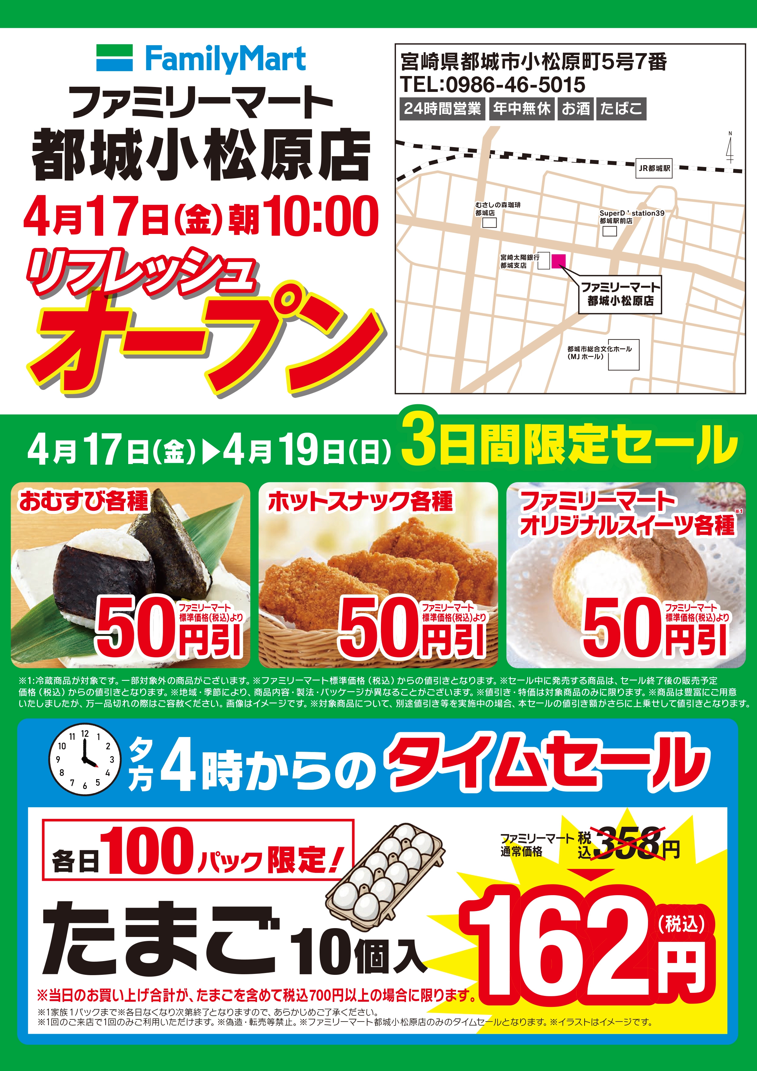 4/17(金) ファミリーマート都城小松原店 リフレッシュオープンセール！